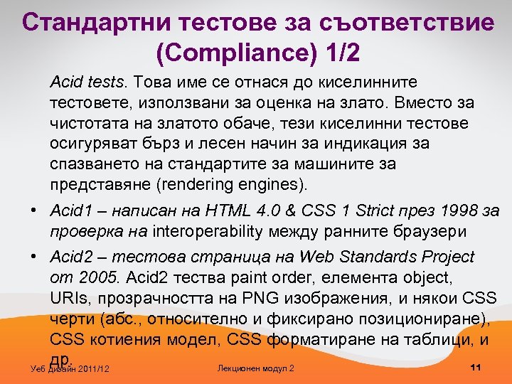Стандартни тестове за съответствие (Compliance) 1/2 Acid tests. Това име се отнася до киселинните