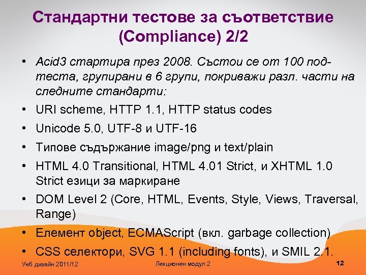 Стандартни тестове за съответствие (Compliance) 2/2 • Acid 3 стартира през 2008. Състои се