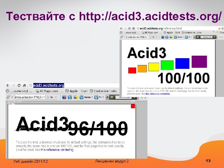 Тествайте с http: //acid 3. acidtests. org/ Уеб дизайн 2011/12 Лекционен модул 2 13