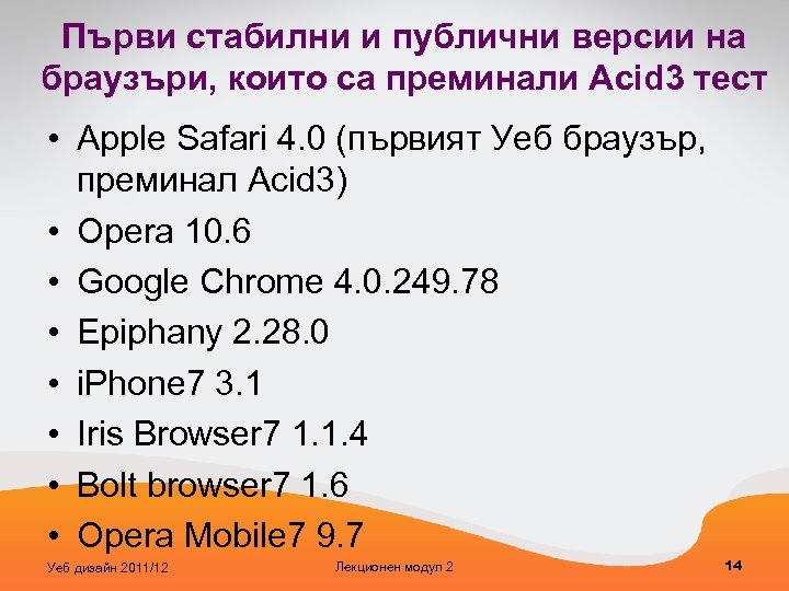 Първи стабилни и публични версии на браузъри, които са преминали Acid 3 тест •
