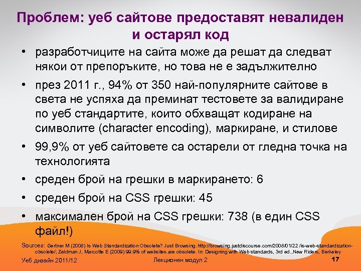 Проблем: уеб сайтове предоставят невалиден и остарял код • разработчиците на сайта може да