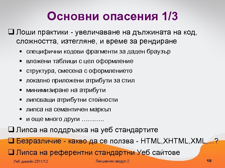 Основни опасения 1/3 q Лоши практики - увеличаване на дължината на код, сложността, изтегляне,