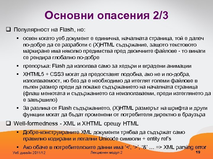 Основни опасения 2/3 q Популярност на Flash, но: § освен когато уеб документ е