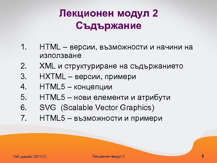 Лекционен модул 2 Съдържание 1. 2. 3. 4. 5. 6. 7. HTML – версии,