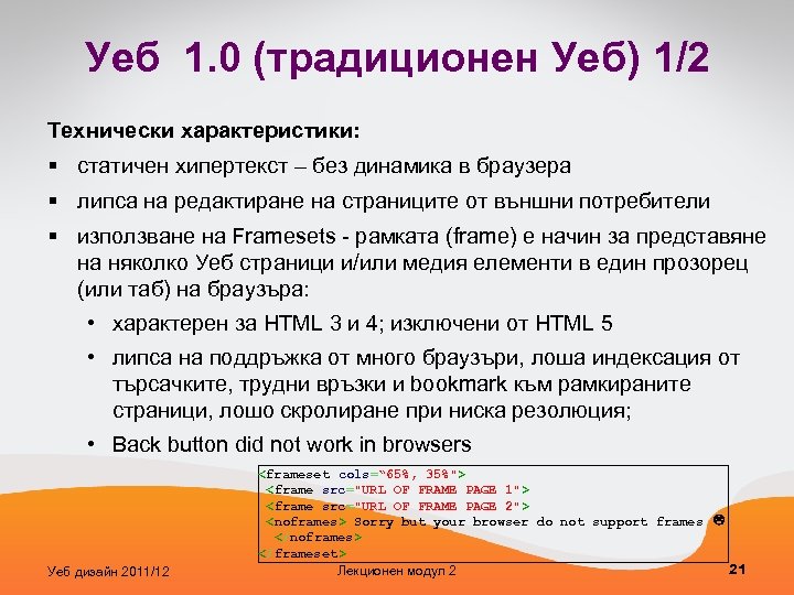 Уеб 1. 0 (традиционен Уеб) 1/2 Технически характеристики: § статичен хипертекст – без динамика
