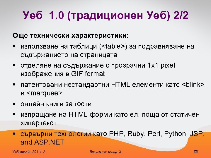 Уеб 1. 0 (традиционен Уеб) 2/2 Още технически характеристики: § използване на таблици (<table>)