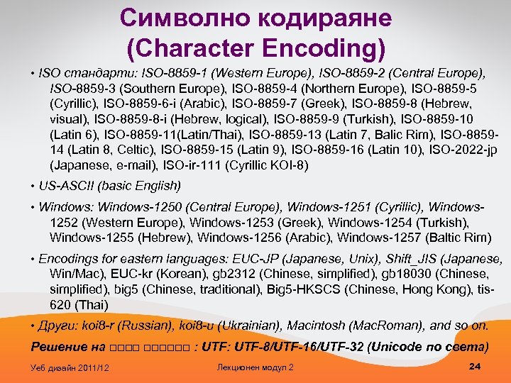 Символно кодираяне (Character Encoding) • ISO стандарти: ISO-8859 -1 (Western Europe), ISO-8859 -2 (Central