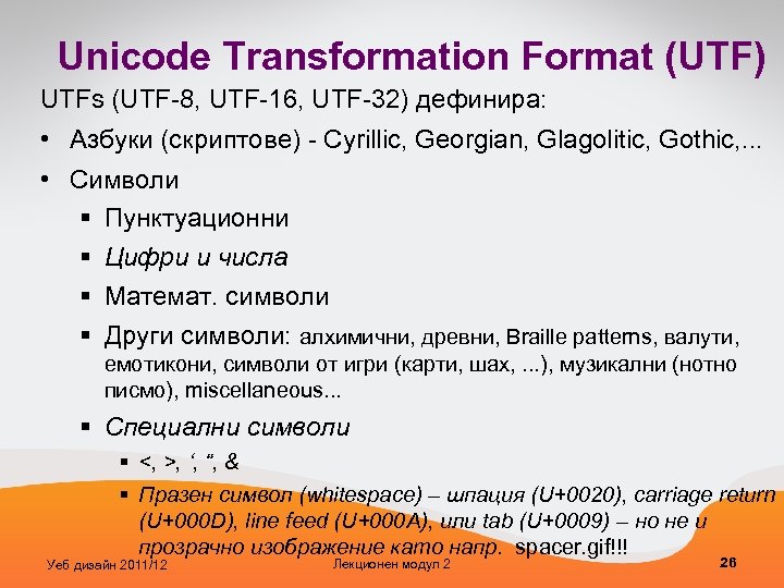 Unicode Transformation Format (UTF) UTFs (UTF-8, UTF-16, UTF-32) дефинира: • Азбуки (скриптове) - Cyrillic,