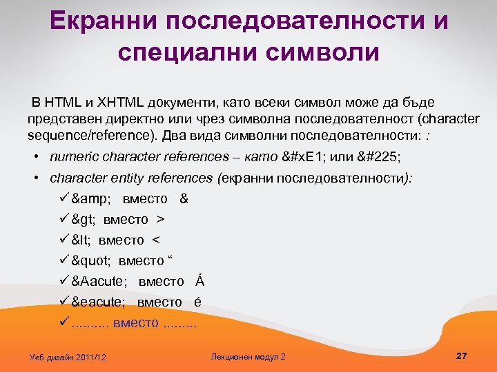 Екранни последователности и специални символи В HTML и XHTML документи, като всеки символ може