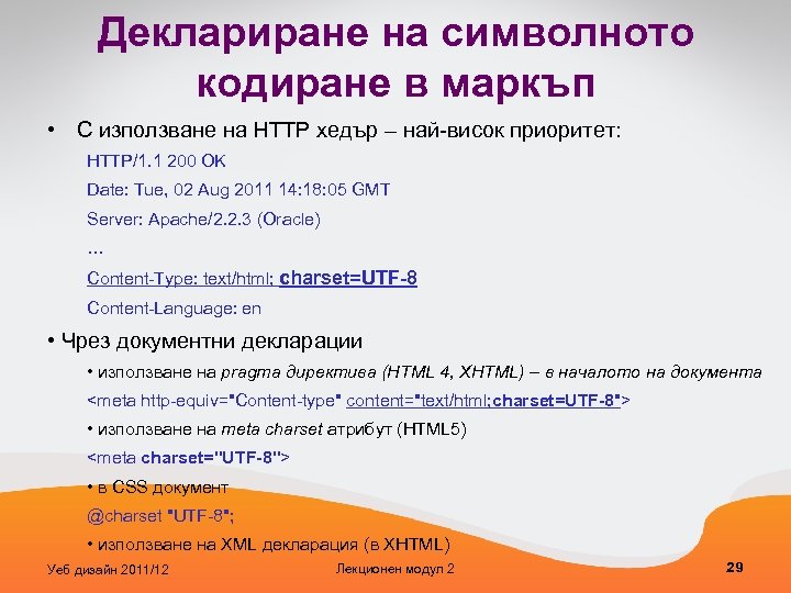 Деклариране на символното кодиране в маркъп • С използване на HTTP хедър – най-висок