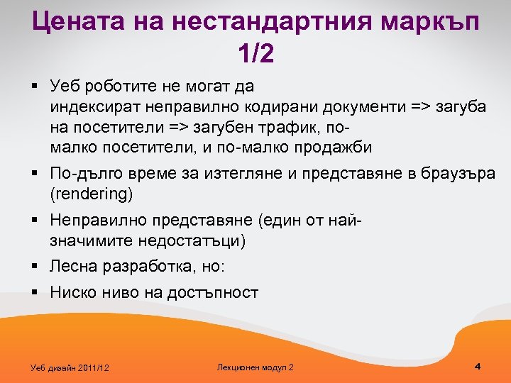 Цената на нестандартния маркъп 1/2 § Уеб роботите не могат да индексират неправилно кодирани