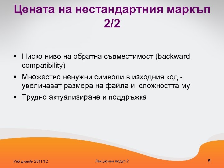 Цената на нестандартния маркъп 2/2 § Ниско ниво на обратна съвместимост (backward compatibility) §