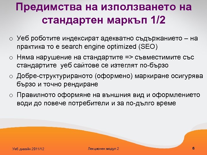Предимства на използването на стандартен маркъп 1/2 o Уеб роботите индексират адекватно съдържанието –