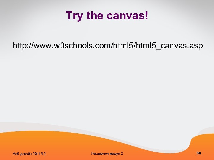 Try the canvas! http: //www. w 3 schools. com/html 5_canvas. asp Уеб дизайн 2011/12