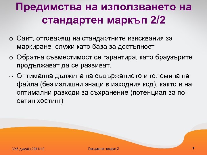 Предимства на използването на стандартен маркъп 2/2 o Сайт, отговарящ на стандартните изисквания за