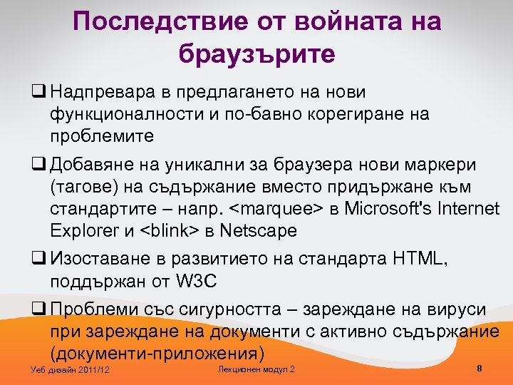 Последствие от войната на браузърите q Надпревара в предлагането на нови функционалности и по-бавно