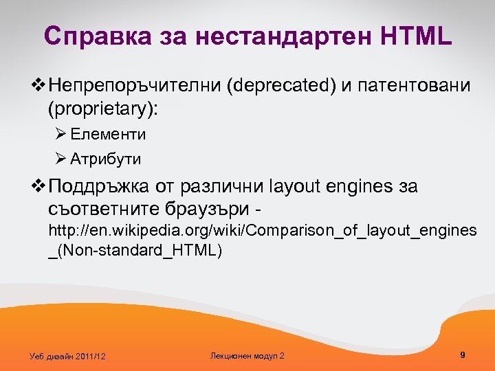 Справка за нестандартен HTML v Непрепоръчителни (deprecated) и патентовани (рroprietary): Ø Елементи Ø Атрибути