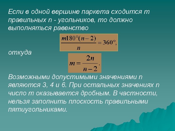 Если в одной вершине паркета сходится m правильных n - угольников, то должно выполняться