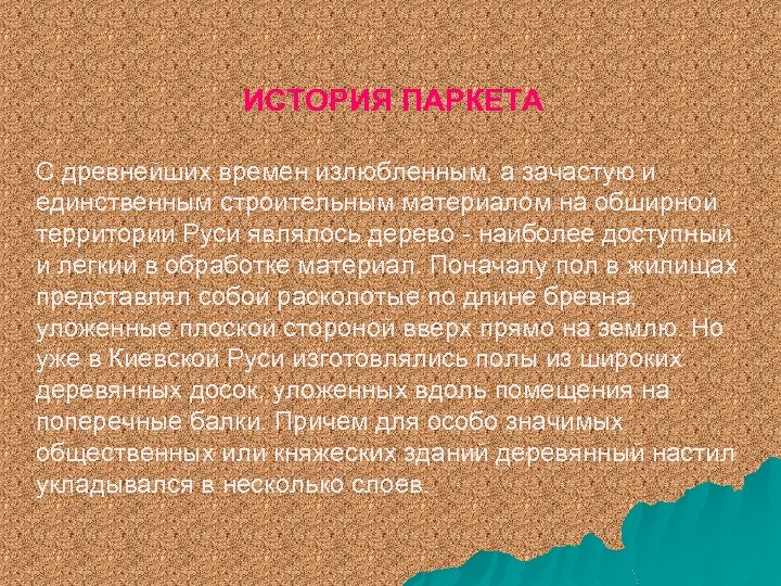 ИСТОРИЯ ПАРКЕТА С древнейших времен излюбленным, а зачастую и единственным строительным материалом на обширной