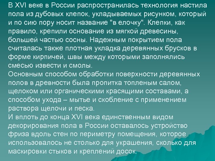 В XVI веке в России распространилась технология настила пола из дубовых клепок, укладываемых рисунком,