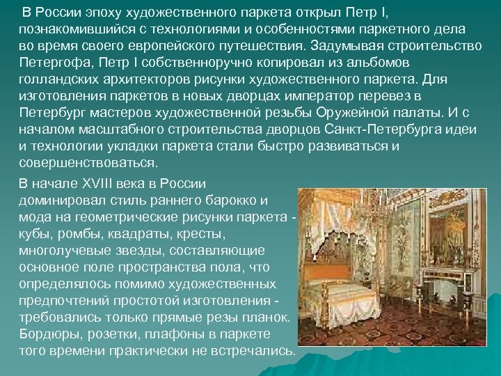  В России эпоху художественного паркета открыл Петр I, познакомившийся с технологиями и особенностями