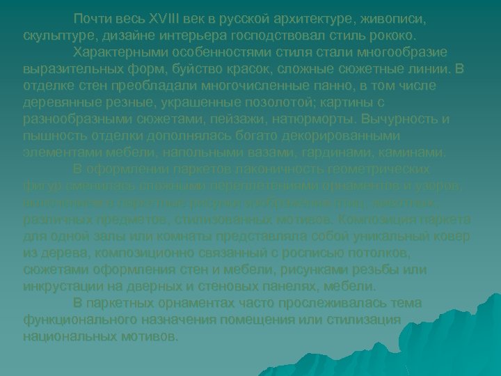 Почти весь XVIII век в русской архитектуре, живописи, скульптуре, дизайне интерьера господствовал стиль рококо.