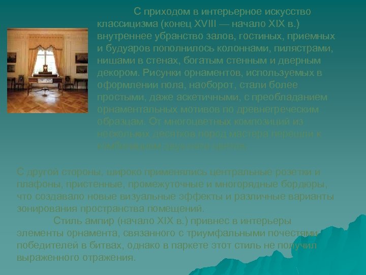 С приходом в интерьерное искусство классицизма (конец XVIII — начало XIX в. ) внутреннее