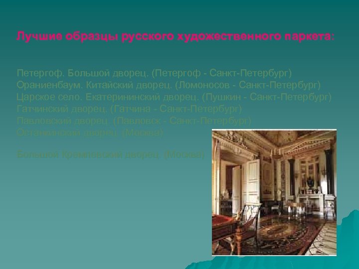 Лучшие образцы русского художественного паркета: Петергоф. Большой дворец. (Петергоф - Санкт-Петербург) Ораниенбаум. Китайский дворец.