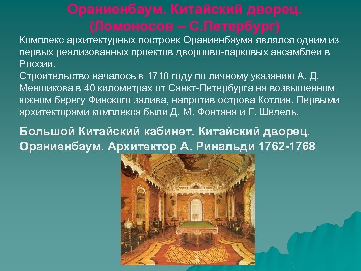 Ораниенбаум. Китайский дворец. (Ломоносов – С. Петербург) Комплекс архитектурных построек Ораниенбаума являлся одним из