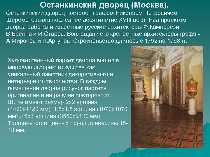  Останкинский дворец (Москва). Останкинский дворец построен графом Николаем Петровичем Шереметевым в последнее десятилетие