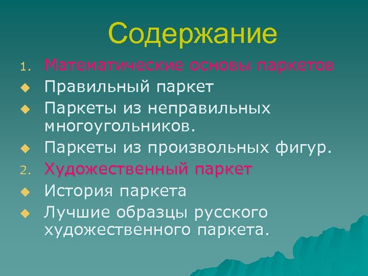 Содержание 1. u u u 2. u u Математические основы паркетов Правильный паркет Паркеты