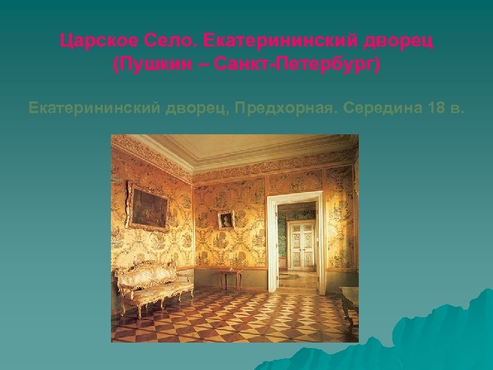 Царское Село. Екатерининский дворец (Пушкин – Санкт-Петербург) Екатерининский дворец, Предхорная. Середина 18 в. 