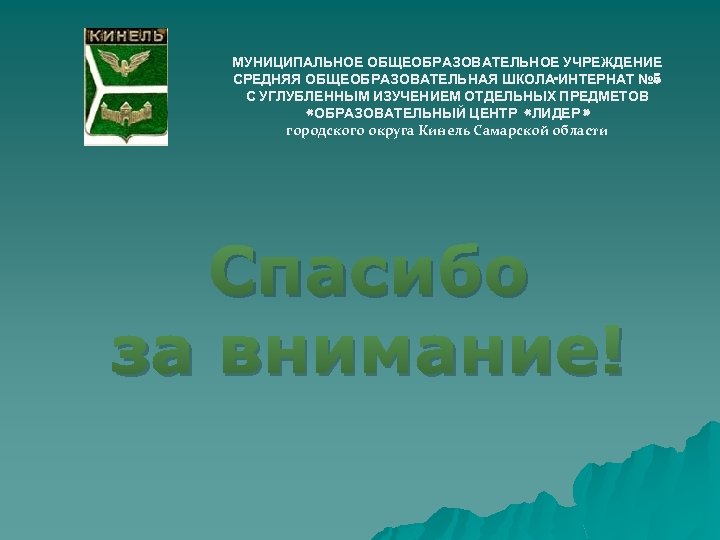 МУНИЦИПАЛЬНОЕ ОБЩЕОБРАЗОВАТЕЛЬНОЕ УЧРЕЖДЕНИЕ СРЕДНЯЯ ОБЩЕОБРАЗОВАТЕЛЬНАЯ ШКОЛА-ИНТЕРНАТ № 5 С УГЛУБЛЕННЫМ ИЗУЧЕНИЕМ ОТДЕЛЬНЫХ ПРЕДМЕТОВ «ОБРАЗОВАТЕЛЬНЫЙ