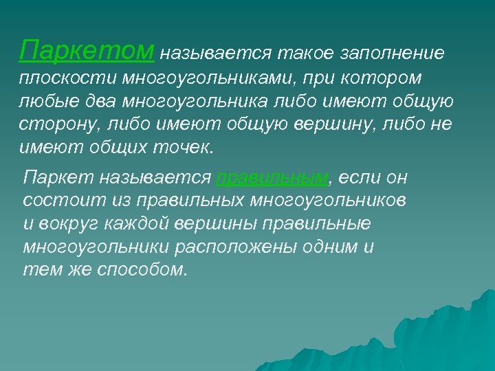 Паркетом называется такое заполнение плоскости многоугольниками, при котором любые два многоугольника либо имеют общую