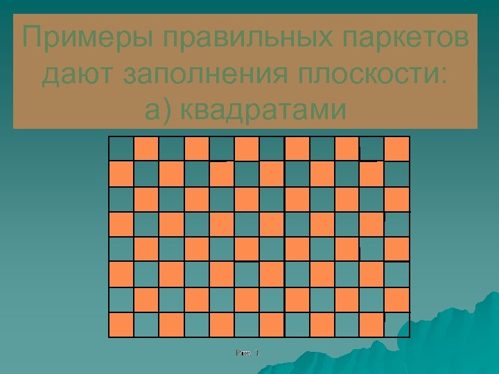 Примеры правильных паркетов дают заполнения плоскости: а) квадратами 