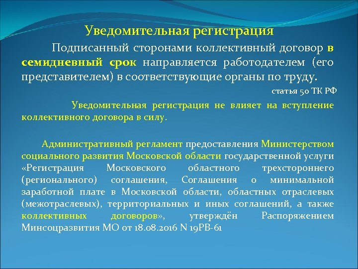 Где регистрируется коллективный договор. Уведомительная регистрация коллективных договоров. Регистрация коллективного договора в органе по труду. Письмо об уведомительной регистрации коллективного договора. Уведомительная регистрация коллективного договора осуществляется.