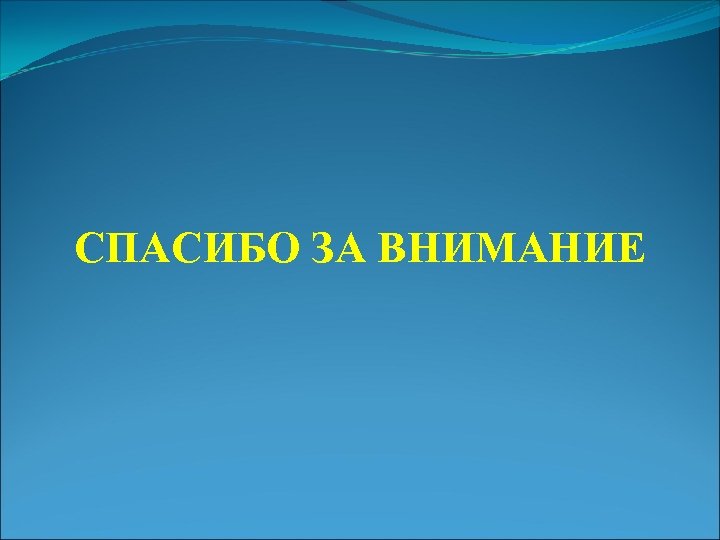 СПАСИБО ЗА ВНИМАНИЕ 