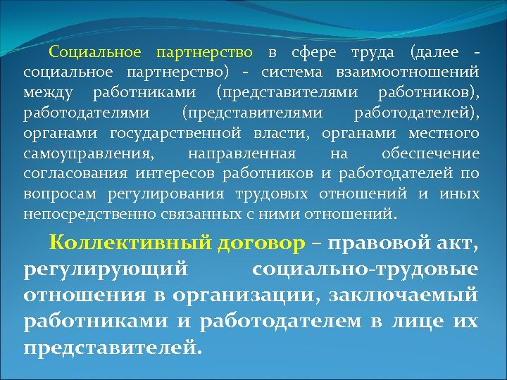 Социальное партнерство в сфере труда (далее социальное партнерство) система взаимоотношений между работниками (представителями работников),