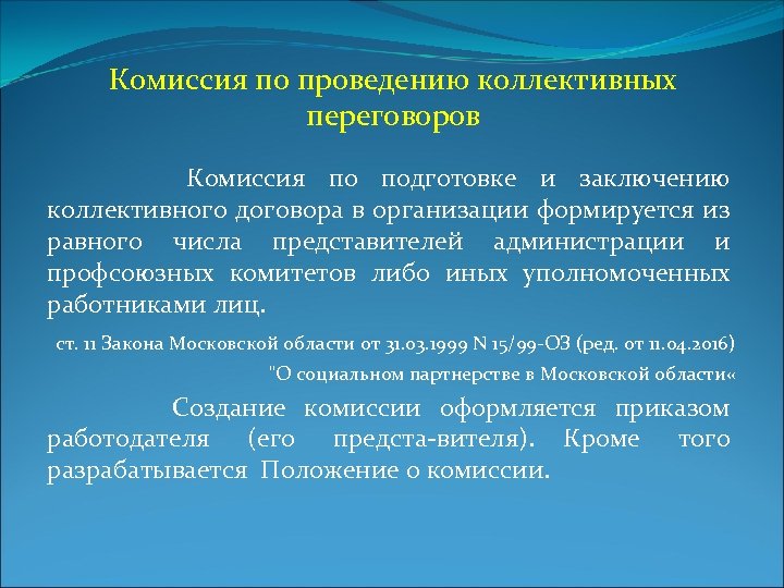 Для подготовки проекта коллективного договора в организации образуется комиссия