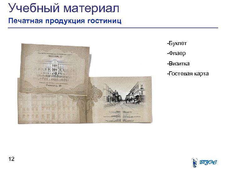 Учебный материал Печатная продукция гостиниц -Буклет -Флаер -Визитка -Гостевая карта 12 
