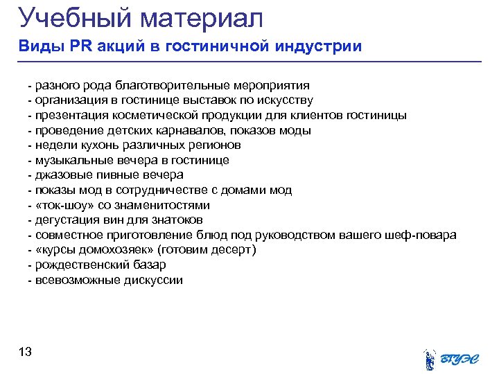 Учебный материал Виды PR акций в гостиничной индустрии - разного рода благотворительные мероприятия -
