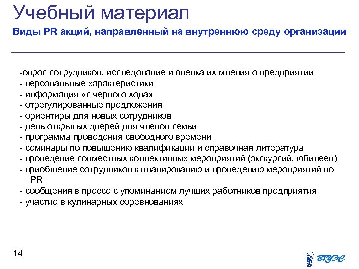 Учебный материал Виды PR акций, направленный на внутреннюю среду организации -опрос сотрудников, исследование и