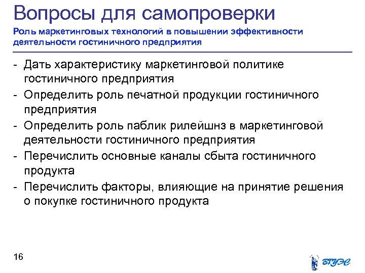 Вопросы для самопроверки Роль маркетинговых технологий в повышении эффективности деятельности гостиничного предприятия - Дать