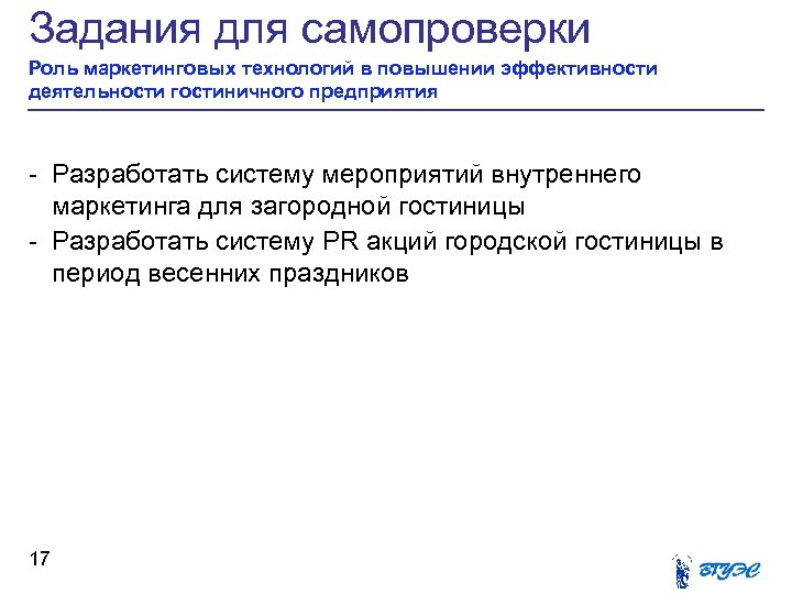 Задания для самопроверки Роль маркетинговых технологий в повышении эффективности деятельности гостиничного предприятия - Разработать