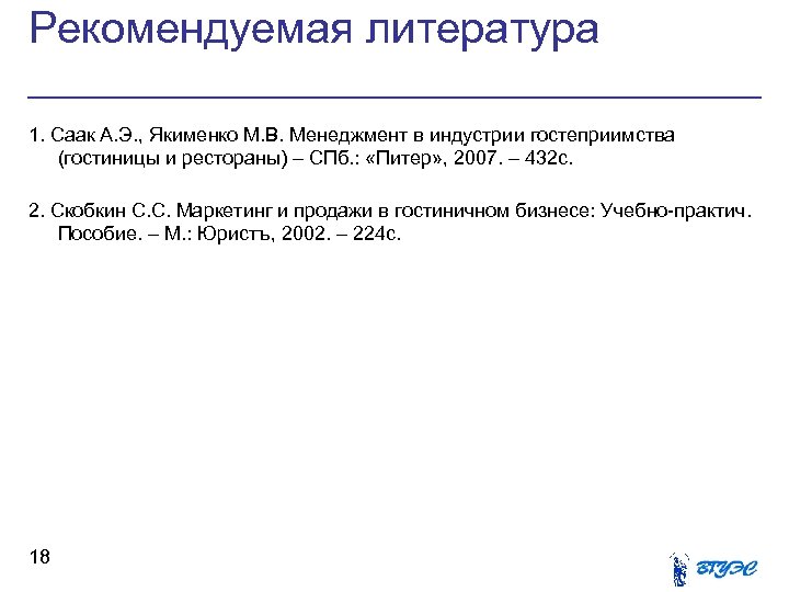 Рекомендуемая литература 1. Саак А. Э. , Якименко М. В. Менеджмент в индустрии гостеприимства