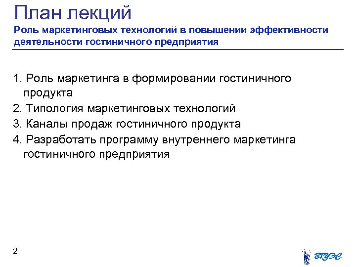 План лекций Роль маркетинговых технологий в повышении эффективности деятельности гостиничного предприятия 1. Роль маркетинга