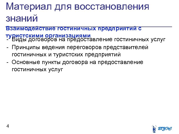Материал для восстановления знаний Взаимодействие гостиничных предприятий с туристскими организациями - Виды договоров на