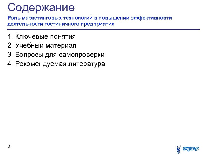 Содержание Роль маркетинговых технологий в повышении эффективности деятельности гостиничного предприятия 1. Ключевые понятия 2.