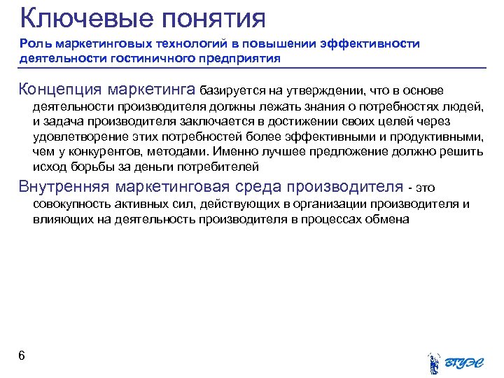 Ключевые понятия Роль маркетинговых технологий в повышении эффективности деятельности гостиничного предприятия Концепция маркетинга базируется