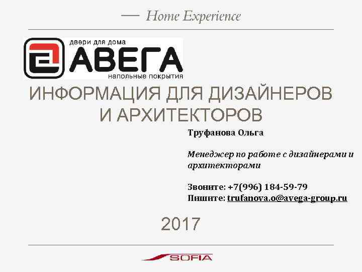 ИНФОРМАЦИЯ ДЛЯ ДИЗАЙНЕРОВ И АРХИТЕКТОРОВ Труфанова Ольга Менеджер по работе с дизайнерами и архитекторами